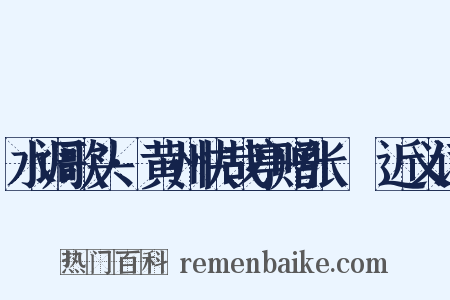 水调歌头·黄州快哉亭赠张偓佺近义词是什么意思的图片